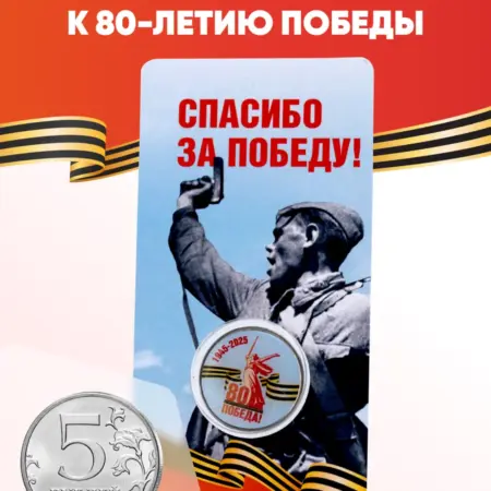 Монета 80 лет Победы. Монетная лавка