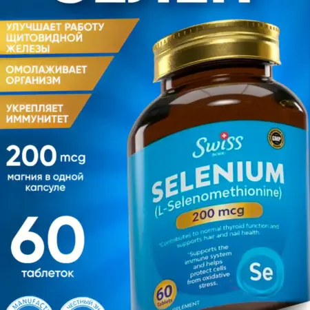 Селен 200 мкг L-Селенометионин. HADYA
