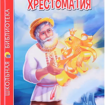 Детская книга "Хрестоматия для 2 класса" с картинками. KoroBoom Shop