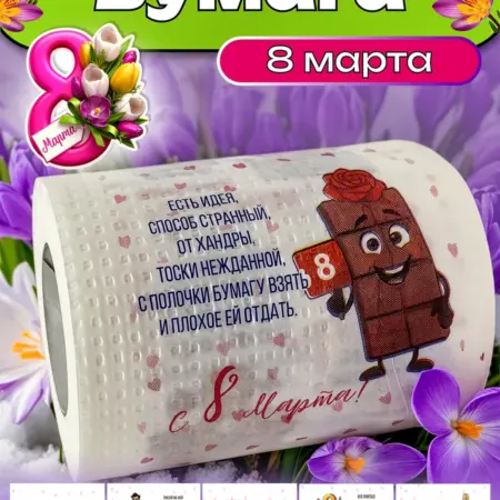 Туалетная бумага с приколами на 8 марта, подарок девушке. ТД Филькина грамота