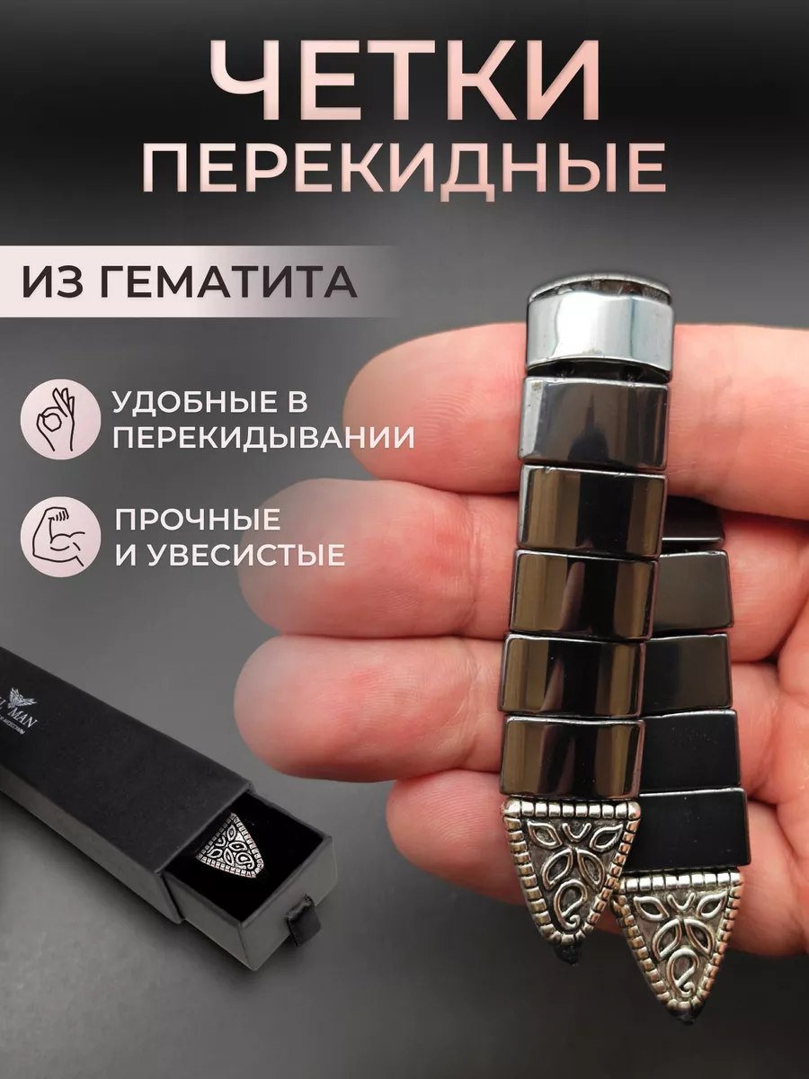 Четки перекидные антистресс из гематита. JEWELLMAN