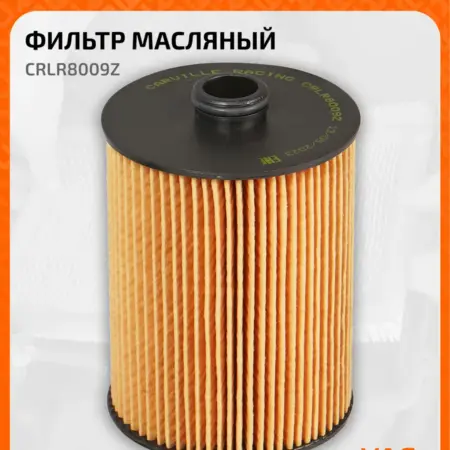 Фильтр масляный для VAG (ATLAS CC PASSAT TOUAREG) CRLR8009Z. CARVILLESHOP