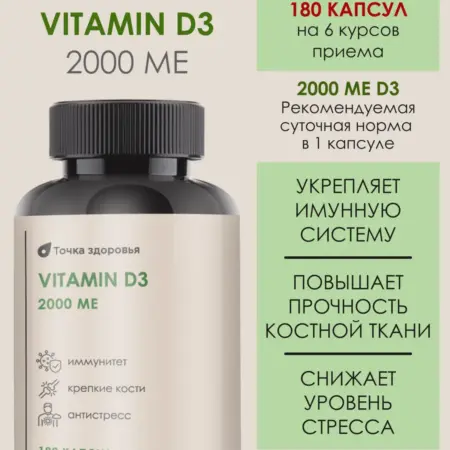 БАД. Витамин D3. Холекальциферол Д3 2000 ME 180 капсул. Точка здоровья