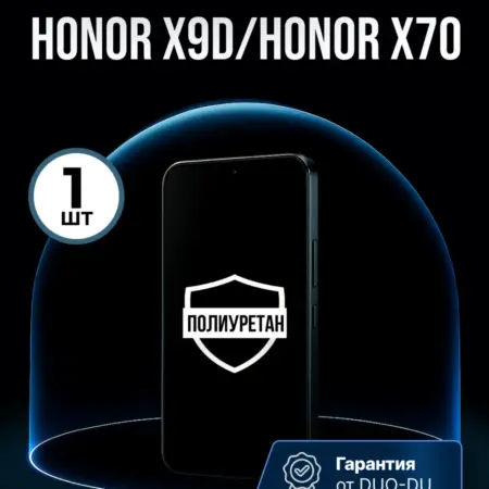 Полиуретановая защитная пленка Honor x9d, x70. ПлёнкоMania