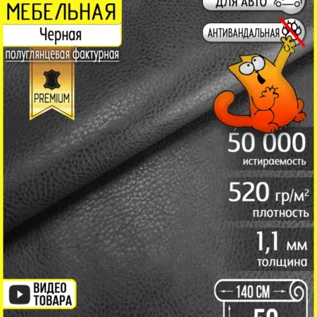 Экокожа для мебели черная Tempo Black, 50х140см. БинБег