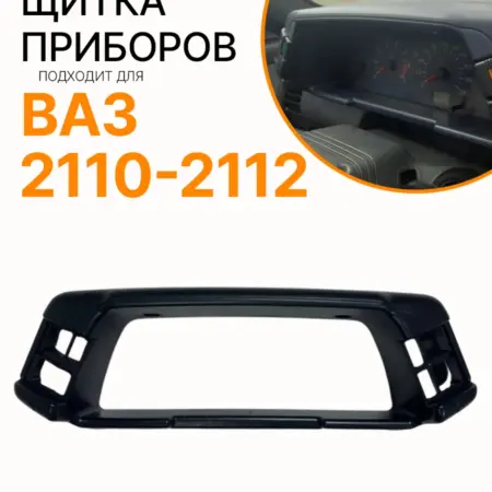 Облицовка щитка приборов ВАЗ 2110-2112. Кедро Дар