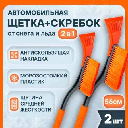 Щетка 2 шт автомобильная для снега+скребок 52см с мягкой. CARVILLESHOP
