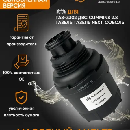 Фильтр масляный для Газель next Бизнес 3302 cummins 2.8. МАВИКО