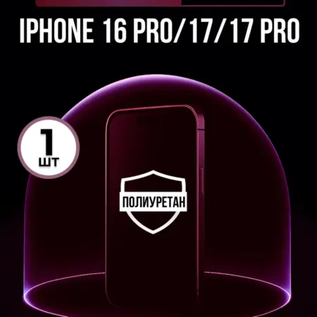 Полиуретановая пленка Iphone 16 Pro, 17, 17 Pro 1шт матовая. ПлёнкоMania