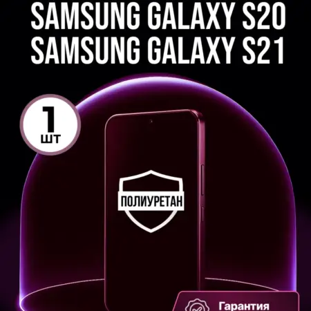 Полиуретановая защитная пленка SAMSUNG Galaxy S20 S21. ПлёнкоMania
