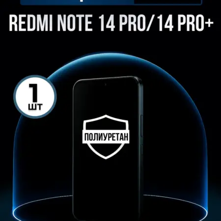 Полиуретановая пленка Redmi Note 14 Pro, 14 Pro Plus. ПлёнкоMania