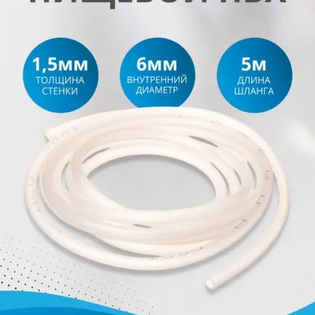 Шланг пищевой ПВХ, внутренний диаметр 6 мм, 5 метров. Русская традиция