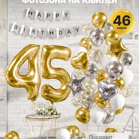 Фотозона на день рождения 45 лет из шаров. ШариЛенд