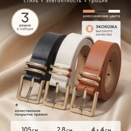 Комплект ремней женских 3шт. OCEAN YARDS