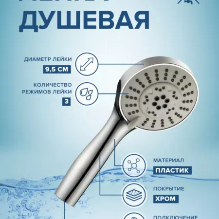 Лейка для душа 3-х режимная LE16. Ростовская мануфактура сантехники