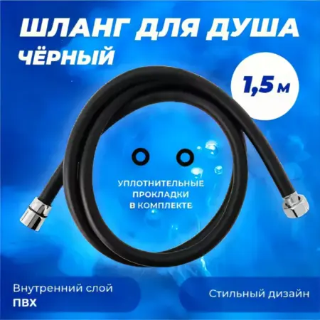 Шланг для душа ПВХ 1 2С-1 2 черный 1,5м. Смесители Гекко