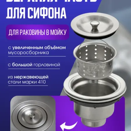 Верхняя часть сифона с увеличенным мусоросборником. ПОТОК