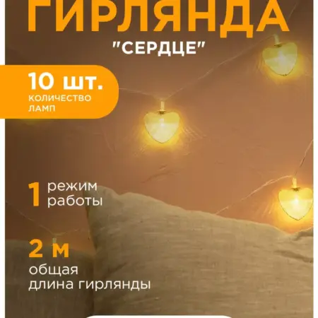 Гирлянда светодиодная Сердце 10 ламп, 14 февраля, 8 марта. Apeyron Electrics