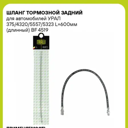 Шланг тормозной для а м УРАЛ 375 4320 5557 BF 4519. CARVILLESHOP