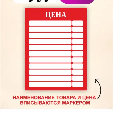Табличка цена с окошками. Вписывается маркером. Размер А4. БезтраблТабл