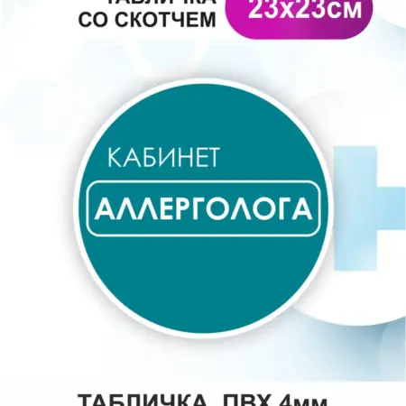 Табличка Аллерголог. БезтраблТабл