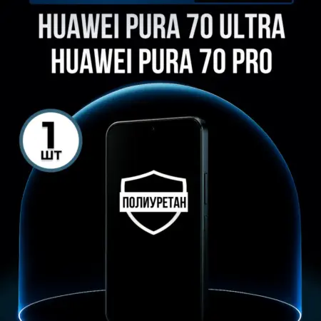 Полиуретановая пленка Huawei Pura 70 Ultra 70 Pro 1шт. ПлёнкоMania