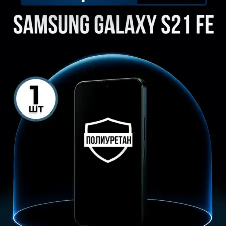 Полиуретановая пленка на Samsung Galaxy S21 Fe. ПлёнкоMania