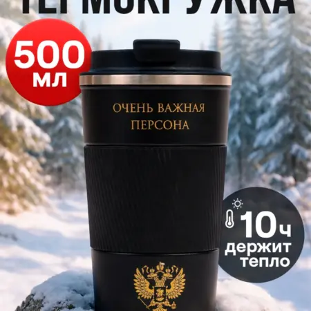 Термокружка автомобильная для кофе и чая. Сима-Ленд - Эксклюзивные Товары