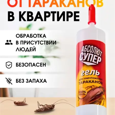 средство от тараканов эффективное в квартире Абсолют Гель. Созвучие