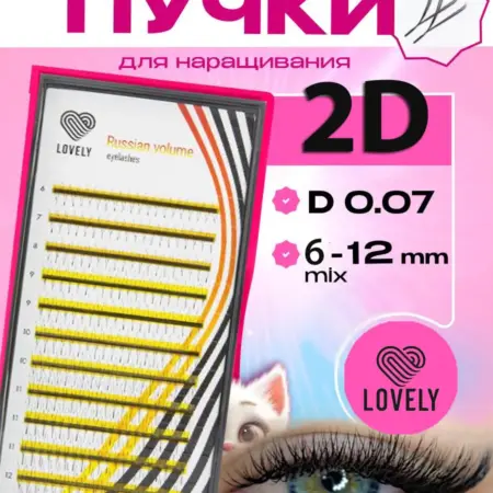 Готовые ресницы пучки для наращивания 2D Изгиб D 0.07. Pro Lashes