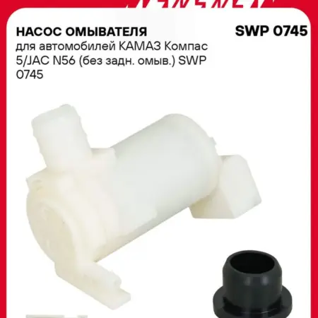 Насос омывателя КАМАЗ Компас 5 JAC N56. CARVILLESHOP