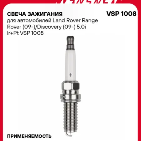 Свеча зажигания Range Rover Discovery иридий+платина. CARVILLESHOP