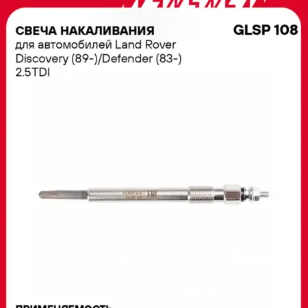 Свеча накаливания для Land Rover Discovery Defender. CARVILLESHOP