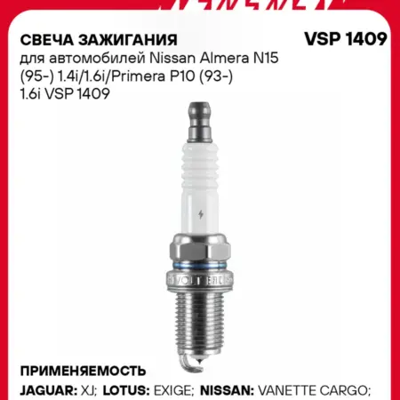 Свеча зажигания для Nissan Almera N15 Primera P10. CARVILLESHOP