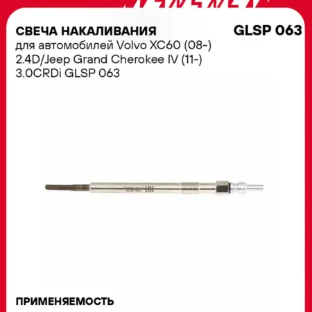 Свеча накаливания для Volvo XC60 Jeep Grand Cherokee 4. CARVILLESHOP