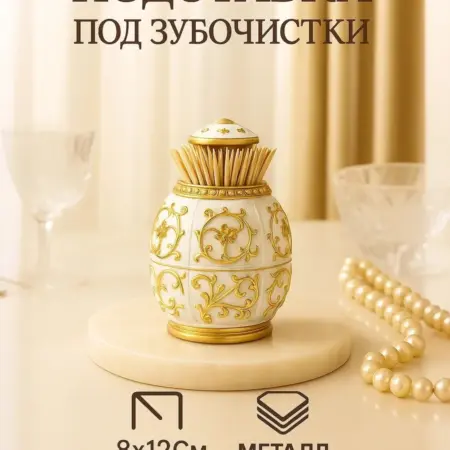 Подставка для зубочисток автоматическая 8х12 см. Сима-Ленд - Посуда и Хозтовары