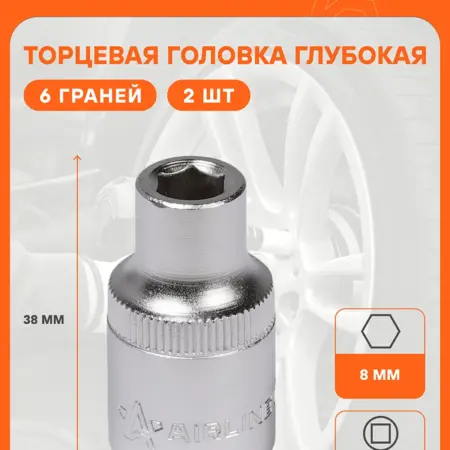 Головка торцевая 1 2 DR шестигранная 8мм 10 шт. CARVILLESHOP
