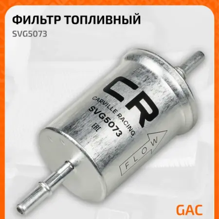 Топливный фильтр для GAC GS8 II(21-) GN8 (20-). CARVILLESHOP