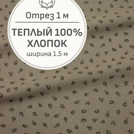 Ткань теплый хлопок, Отрез 100x150 cм. Мильфлер натуральные ткани