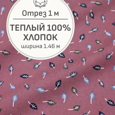 Ткань теплый хлопок, Отрез 100x146 cм. Мильфлер натуральные ткани
