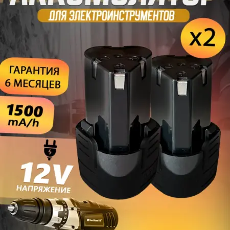 Два аккумулятора для шуруповерта 12v 1500mA Li-Ion. MANAMARKET