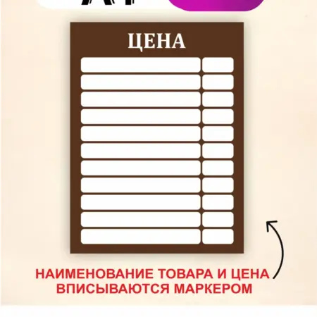 Табличка цена с окошками. Вписывается маркером. Размер А4. БезтраблТабл