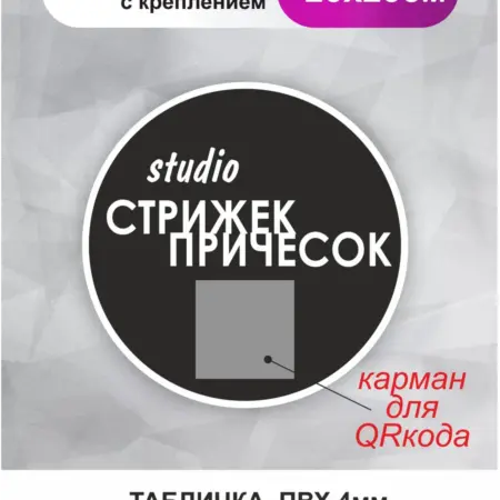 Табличка в салон красоты с QR кодом. Парикмахерская. БезтраблТабл