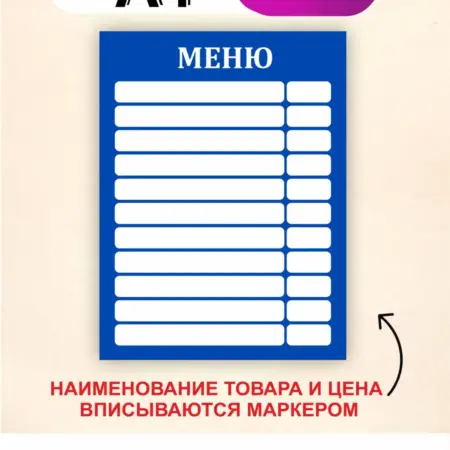 Табличка меню с окошками. Вписывается маркером. Размер А4. БезтраблТабл
