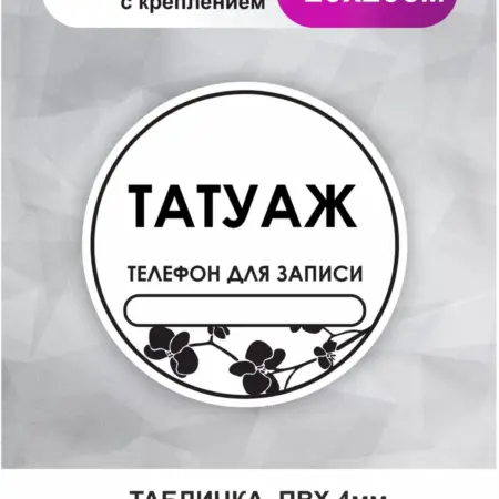 Табличка в салон красоты. Татуаж. БезтраблТабл