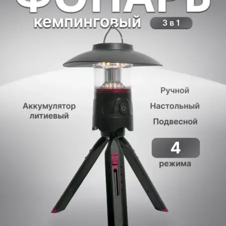 Кемпинговый фонарь светодиодный 3 в 1. ИП Кочеткова