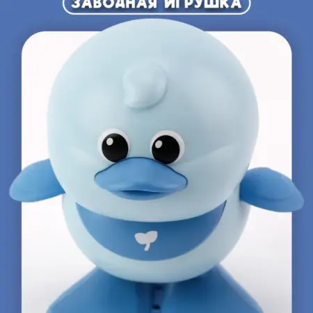 Утенок заводной синий. Премиум