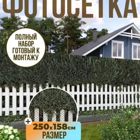 Фотосетка фотофасад для забора, 250х158 см, Изгородь. Текстиль и декор от производителя