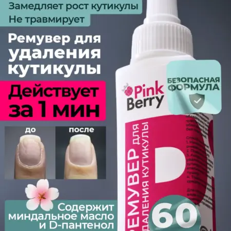 Ремувер для кутикулы. Официальный магазин PiNKBerry