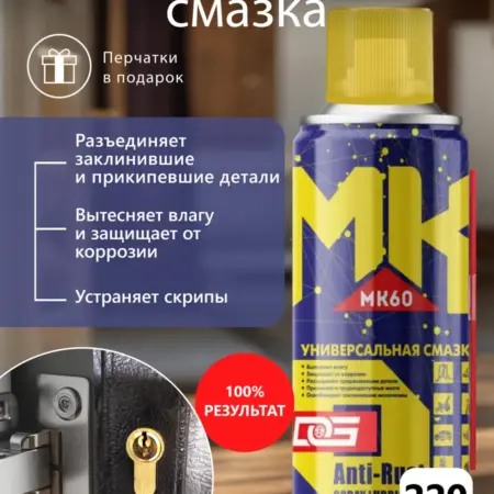 Универсальная смазка в баллончике, MK60-220, 220 мл. WOONS